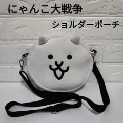 にゃんこ大戦争　ぬいぐるみショルダーポーチ　ポシェット