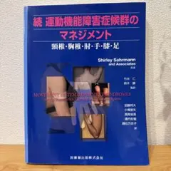 運動機能障害症候群のマネジメント 続 (頸椎・胸椎・肘・手・膝・足) 続 運動機能障害症候群のマネジメント 頸椎・胸椎・肘・手・膝