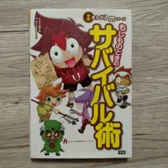もしものときのサバイバル術 = MANGA SURVIVAL PRIMER
