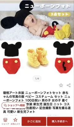 ミッキーマウス ニューボーンフォトセット 3点