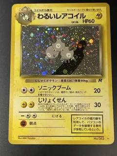 わるいレアコイル ★ 第4弾拡張パック ロケット団 a102