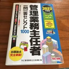 2023年度版 管理業務主任者 一問一答セレクト1000