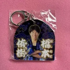 中日ドラゴンズ　橋本侑樹投手　8/8～ 竜陣祭アクリルキーホルダー