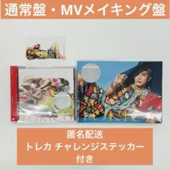 岩田剛典 TORICO 通常盤 MVメイキング盤 ③