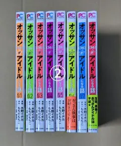 オッサン（36）がアイドルになる話　全8巻　②