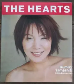 山下久美子 THE HEARTS 20周年記念
