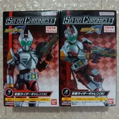 SO－DO CHRONICLE 仮面ライダー剣 ギャレンA・B