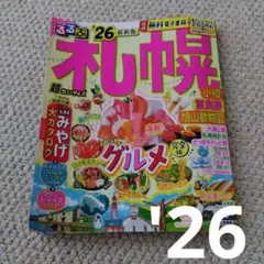 るるぶ札幌'26年最新版