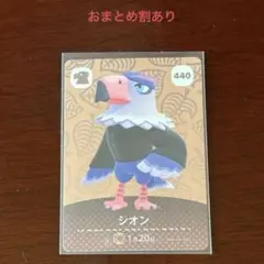 どうぶつの森 amiiboカード 440 シオン