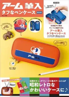 アーム筆入 タフなペンケース