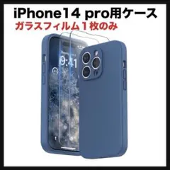開封のみ★ iPhone14 pro用ケース シリコン　フィルム１枚付
