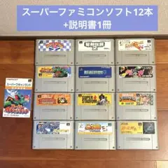 SFC まとめ売り スーパーファミコンソフト 12本+説明書1冊セット