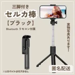 値下げ★三脚付き セルカ棒 自撮り棒 ワイヤレスリモコン2way回転