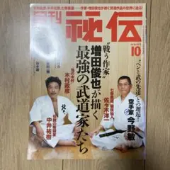 月刊　秘伝　2016年10月号　増田俊也
