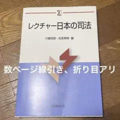 レクチャー日本の司法　川嶋四郎　松宮孝明