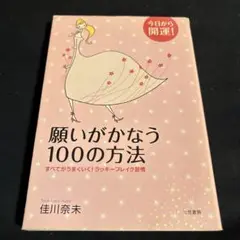 願いがかなう100の方法 : 今日から開運!