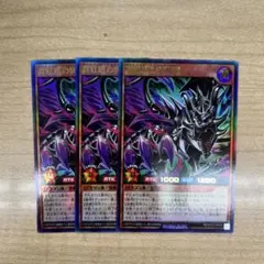 真紅眼の冥飛竜 ウルトラ 3枚セット