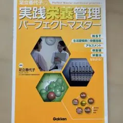 足立香代子の実践栄養管理パーフェクトマスター