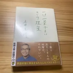 【美品】一汁一菜でよいという提案 土井善晴