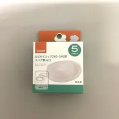 【新品】コンビ ラクマグ　はじめてコップ240・340用　スペア飲み口