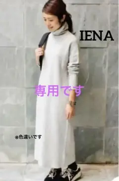 【最終値下げ】IENA★サイズF タートルネックニットワンピース