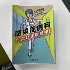 感染症内科 ただいま診断中!
