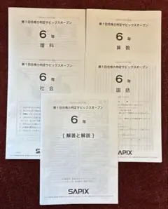 第1回合格力判定サピックスオープン　6年