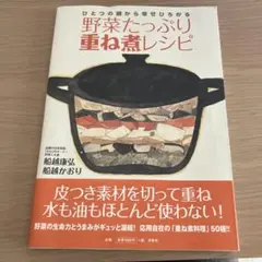 野菜たっぷり重ね煮レシピ　新品未開封未読 新品】野菜たっぷり重ね煮レシピ - メルカリ