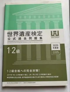 世界遺産検定 公式過去問題集 1・2級 2020年度版