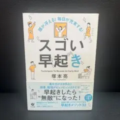 頭が冴える! 毎日が充実する! スゴい早起き