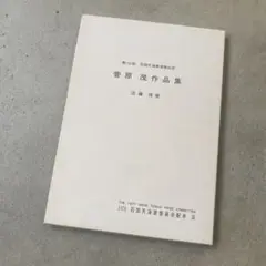 菅原茂 作品集