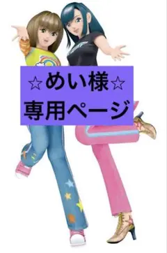 めい様　専用ページ