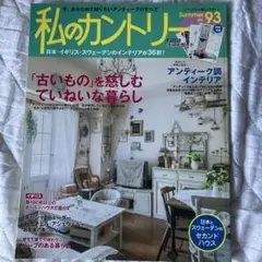 私のカントリー 93