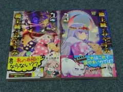 魔王城でおやすみ 2・3巻セット 初版　帯付き