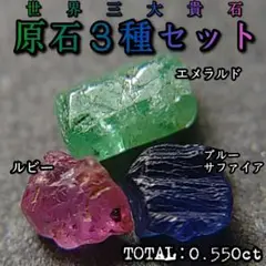 【原石3種セット】三大貴石天然エメラルドルビーサファイアコランダム1242