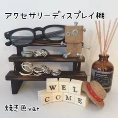 焼き色 アクセサリーディスプレイ棚 三段式