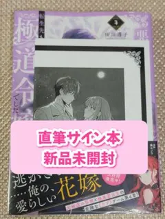 【サイン本】雨川透子『 悪党一家の愛娘、転生先も乙女ゲームの⋯ 4』新品未開封