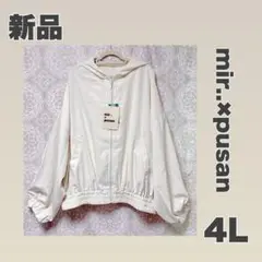 ❤️新品【4L】mir..×pusan ボリューム袖　ショート丈パーカー