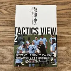 TACTICS VIEW 2 鳥の眼で観る進化する欧州サッカーの戦術事例