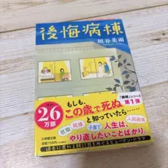 後悔病棟　垣谷美雨