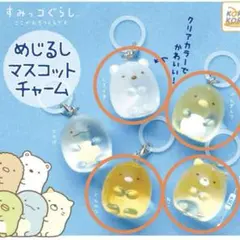 すみっコぐらし めじるしマスコットチャーム しろくま ぺんぎん？ とんかつ ねこ