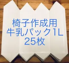 牛乳パック　椅子作成用カット　25枚セット