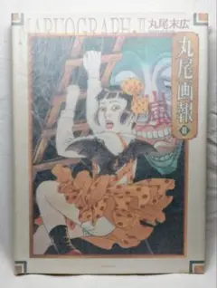 【初版】丸尾画報 : 丸尾末広作品集 2