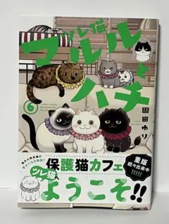 マルルとハチ　6巻　新品