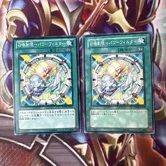 遊戯王　召喚制限パワーフィルター　2枚