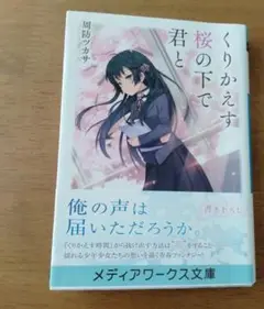 くりかえす桜の下で君と