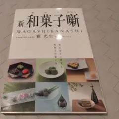 【送料無料　匿名配送】新 和菓子噺