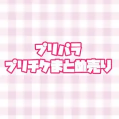 プリパラ　プリチケまとめ売り