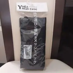 【新品未使用】ヨガマットケース ヨガマットバッグ アジャスター付き