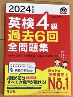 英検4級 過去6回全問題集 2024年版
